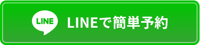 LINE予約